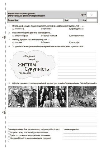 Вступ до історії України та громадянської освіти. 5 клас. Усі діагностувальні роботи - фото 3