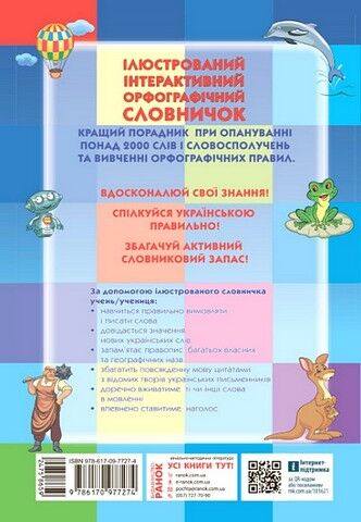 Ілюстрований інтерактивний орфографічний словничок. 1-4 класи - фото 6