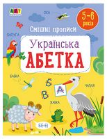 Смішні прописи. Українська абетка