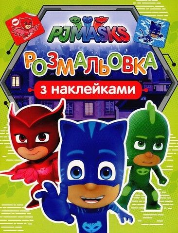 Герої в масках. Розмальовка з наклейками (салатова)