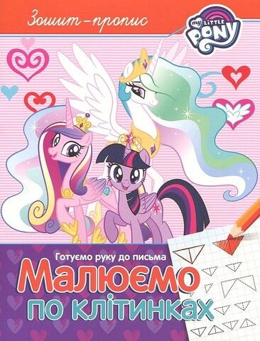 Зошит-пропис. Готуємо руку до письма. Малюємо по клітинках....