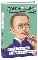 Доктор Серафікус. Дівчина з ведмедиком - Украинские книги