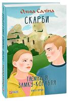 Скарби. Таємниця замку-корабля. Книга перша - Подростковая литература