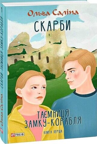 Скарби. Таємниця замку-корабля. Книга перша - фото 1
