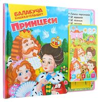 Балакуча книжка-планшет. Принцеси