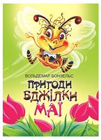 Пригоди бджілки Маї