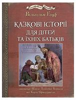 Казкові історії  для дітей та їхніх батьків