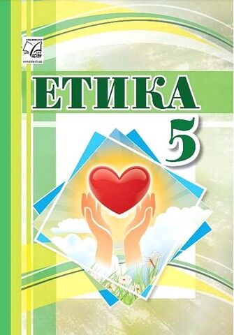 Етика. Підручник для 5 класу закладів загальної середньої...