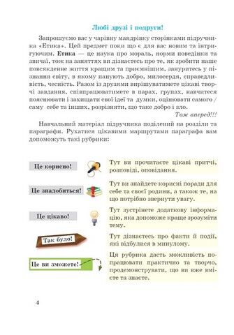Етика. Підручник для 5 класу закладів загальної середньої освіти - фото 2
