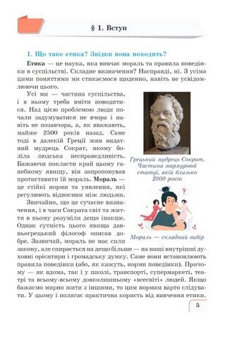 Етика. Підручник для 5 класу закладів загальної середньої освіти - фото 3
