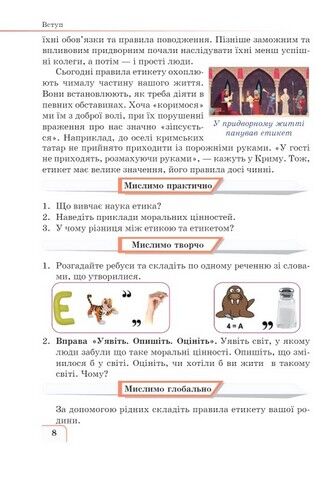 Етика. Підручник для 5 класу закладів загальної середньої освіти - фото 6