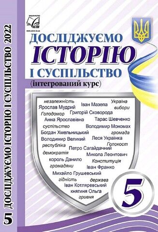 Досліджуємо історію і суспільство. Підручник інтегрованого...