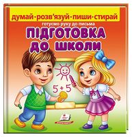 Пиши-стирай. Готуємо руку до письма. Підготовка до школи