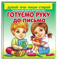 Пиши-стирай. Розвиваємо дрібну моторику рук. Готуємо руку до письма