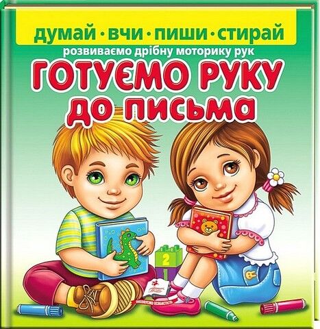 Пиши-стирай. Розвиваємо дрібну моторику рук. Готуємо руку до письма - фото 1
