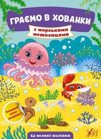 Граємо в хованки. З морськими мешканцями