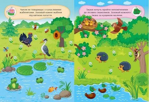 Граємо в хованки. З дикими тваринами - фото 2