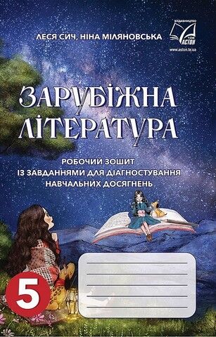 Зарубіжна література. 5 клас. Робочий зошит із завданнями...
