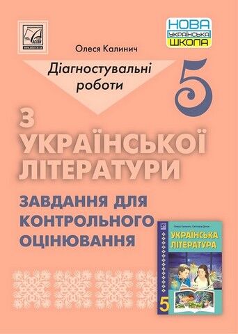 Діагностувальні роботи з української літератури. 5 клас. Завдання для контрольного оцінювання - фото 1