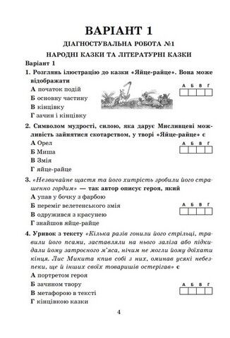 Діагностувальні роботи з української літератури. 5 клас. Завдання для контрольного оцінювання - фото 3