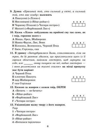 Діагностувальні роботи з української літератури. 5 клас. Завдання для контрольного оцінювання - фото 5