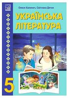 Українська література. 5 клас. Підручник