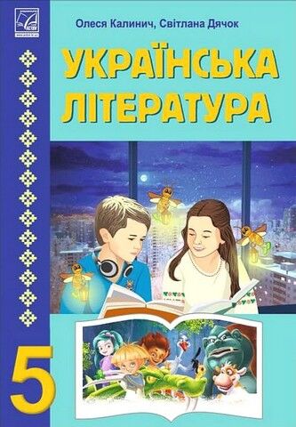 Українська література. 5 клас. Підручник - фото 1