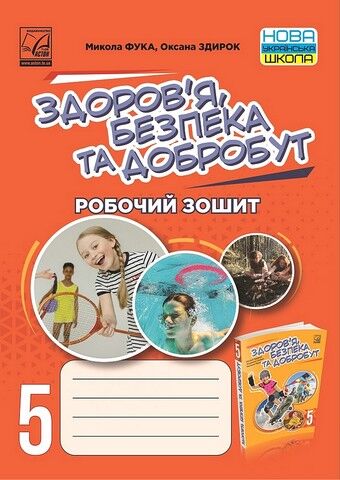 Здоров'я, безпека та добробут (інтегрований курс)....