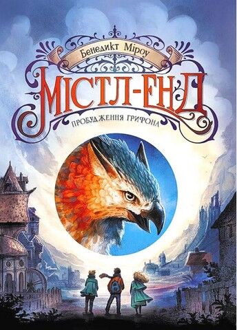Містл-Енд. Книга 1. Пробудження грифона