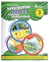 Кросворди, ребуси, логічні завдання. 3 клас - 3 класс