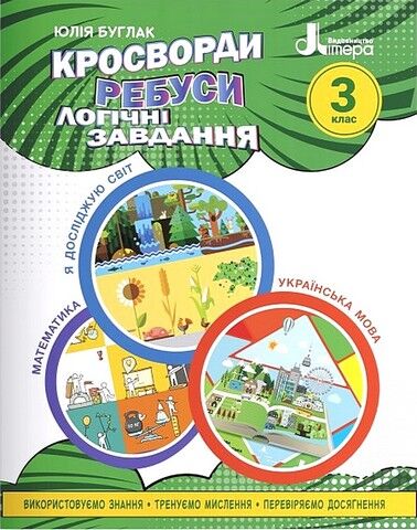 Кросворди, ребуси, логічні завдання. 3 клас