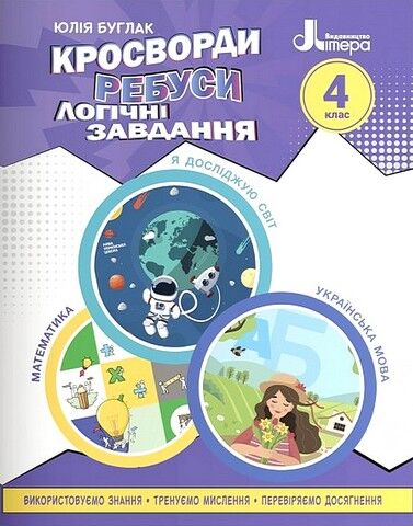 Кросворди, ребуси, логічні завдання. 4 клас