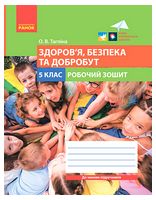 Здоров’я, безпека та добробут. 5 клас. Робочий зошит - Основи здоров'я 5 клас