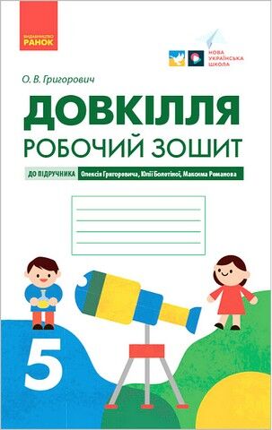 Довкілля. 5 клас. Робочий зошит до підручника Григоровича,...