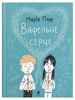 Вафельне серце