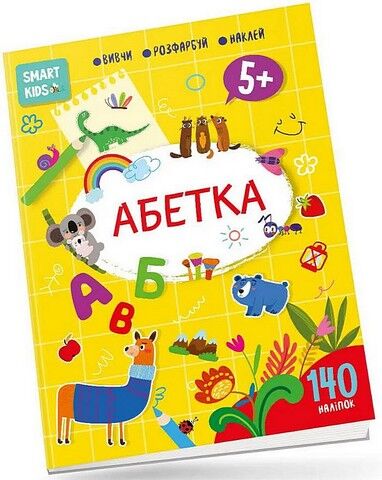 Smart Kids. Абетка 5+
