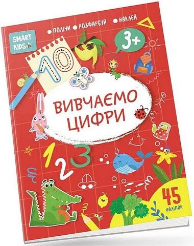 Smart Kids. Вивчаємо цифри. 3+