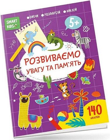 Smart Kids. Розвиваємо увагу та пам'ять 5+