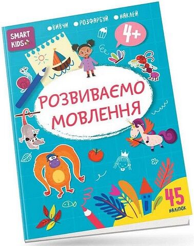 Smart Kids. Розвиваємо мовлення 4+ - фото 1