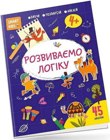 Smart Kids. Розвиваємо логіку 4+