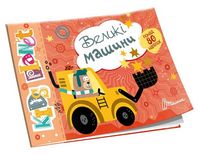 Kids planet. Великі машини