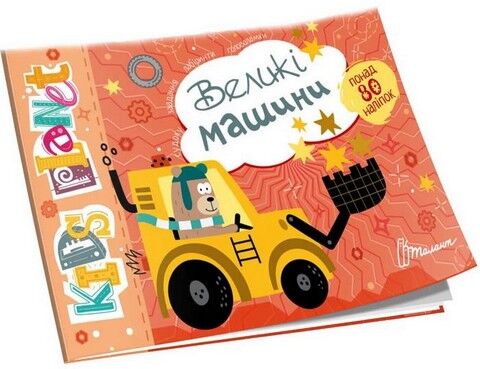 Kids planet. Великі машини - фото 1