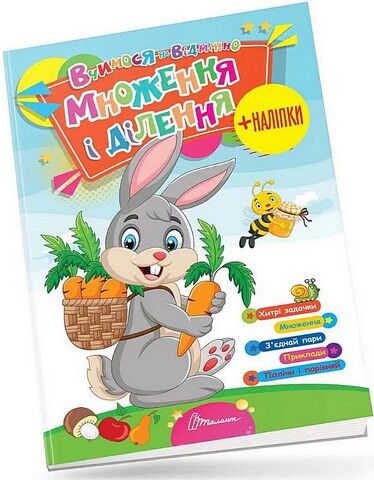 Вчимося на відмінно. Множення і ділення (+наліпки)