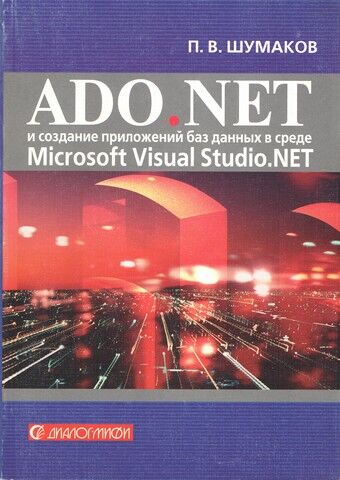 ADO.NET и создание приложений баз данных в среде MS Visual Studio.Net (с примерами на C#) - фото 1