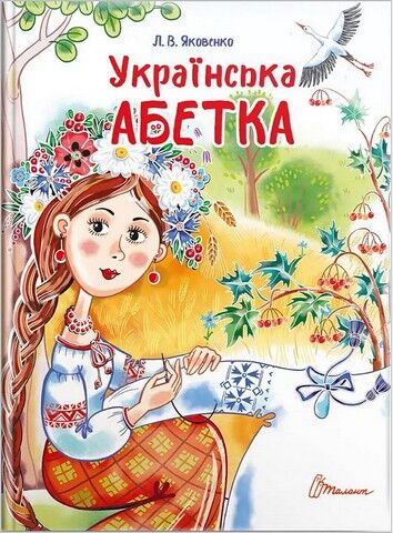 Українська абетка - фото 1