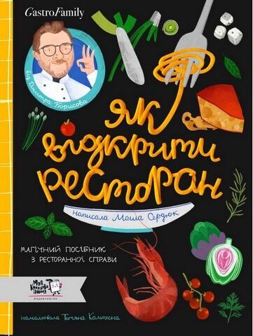 Як відкрити ресторан. Магічний посібник з ресторанної справи - фото 1