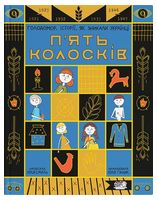 П'ять колосків. Голодомор. Історії, як зникали українці