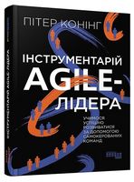 Інструментарій agile-лідера
