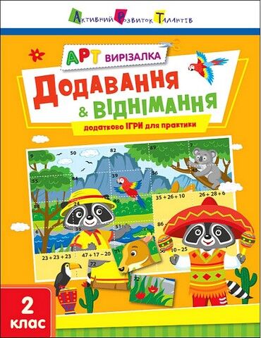 АРТ вирізалка. Додавання і віднімання