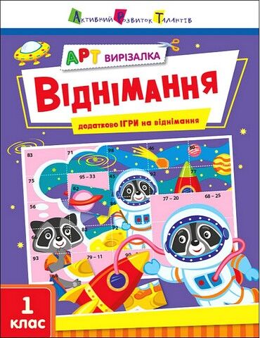 АРТ вирізалка. Віднімання
